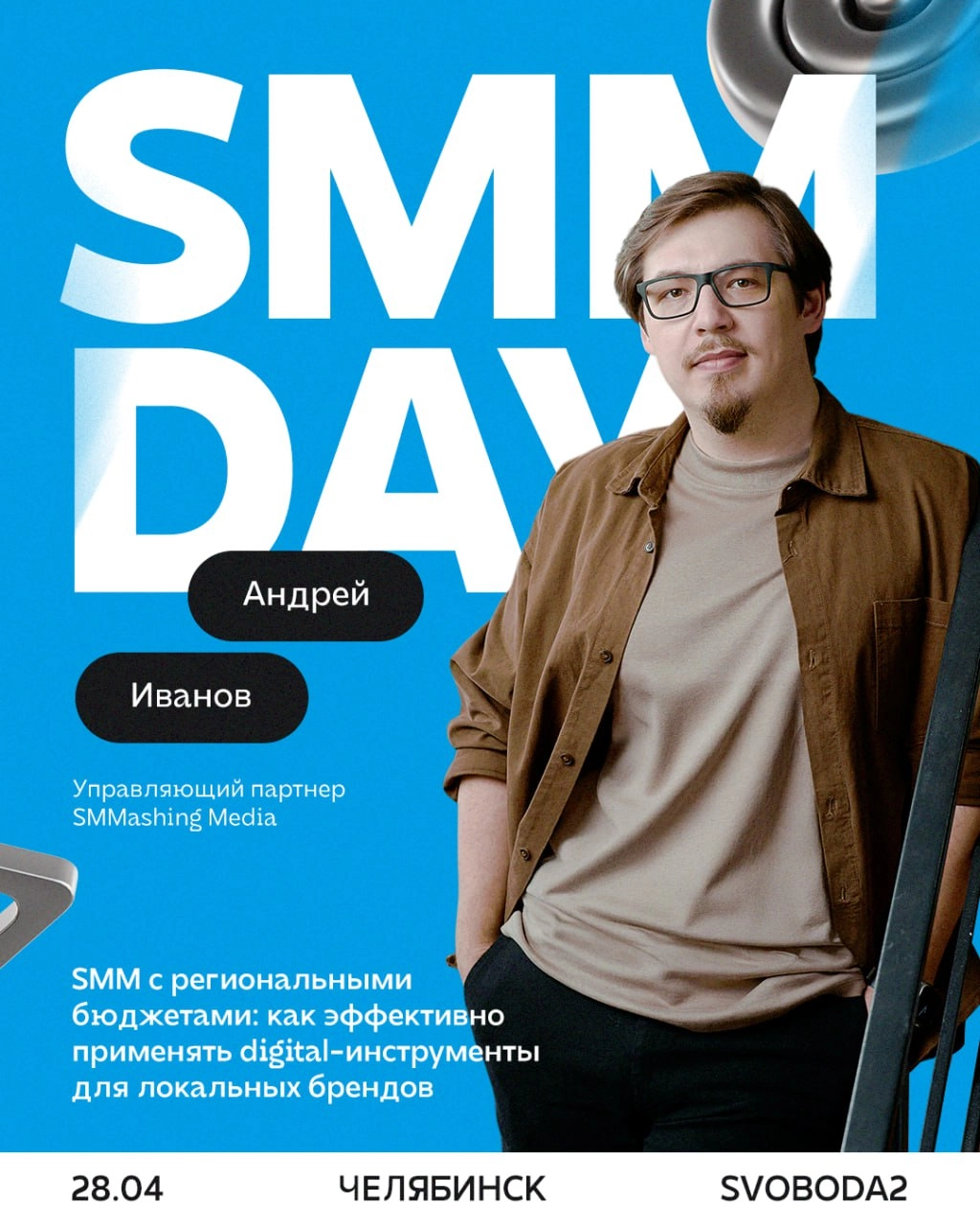Андрей Иванов — управляющий партнёр SMMashing Media, аккредитованный спикер ВКонтакте, преподаватель онлайн-университета Нетология, Skillbox и факультета журналистики Челябинского государственного уни... | Сетка — новая социальная сеть от hh.ru