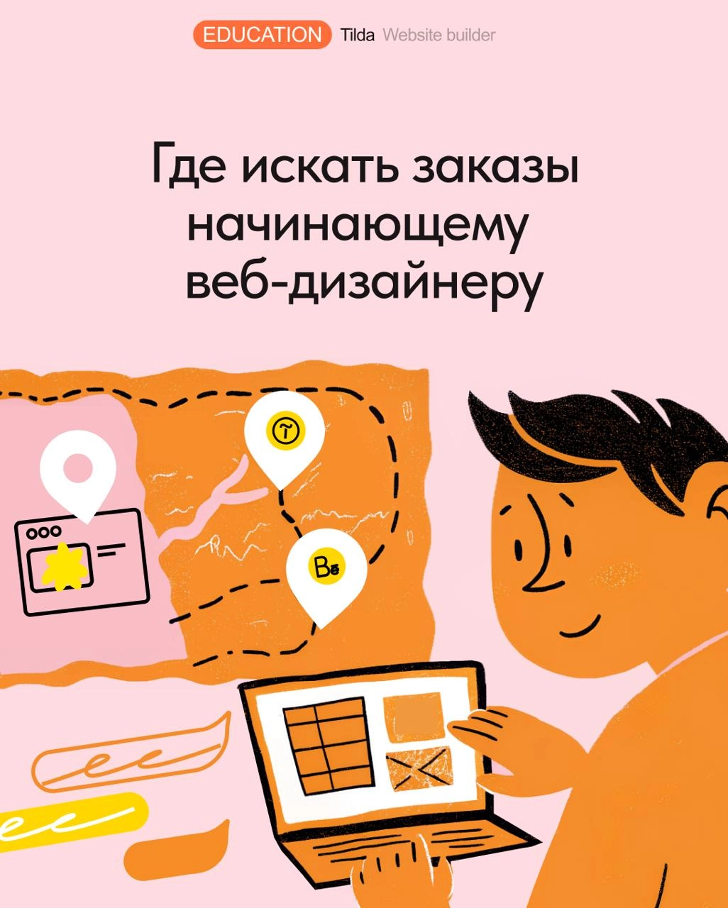 Где искать заказы начинающему веб-дизайнеру ❓ 
Остаться без заказчиков – один из самых больших страхов начинающих веб-дизайнеров | Сетка — новая социальная сеть от hh.ru