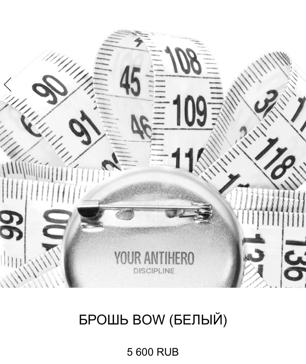 Лол, бренд Antihero выкатил броши в виде банта из… швейного метра. Стоимость фешн-шедевра 5600 рублей.
Надо брать, конечно 😧 | Сетка — новая социальная сеть от hh.ru