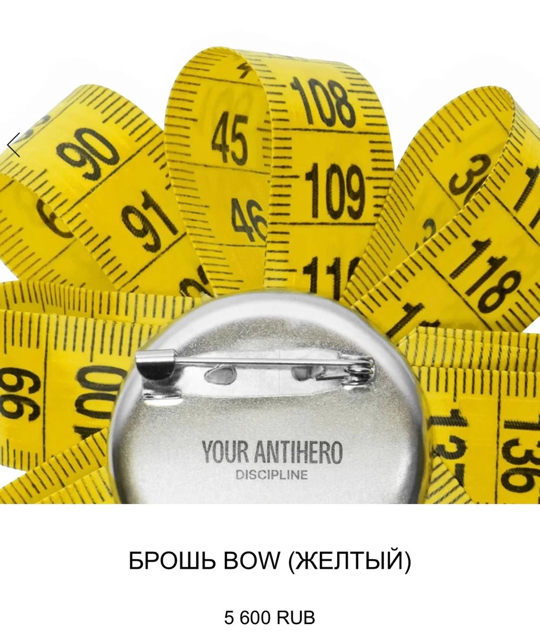 Лол, бренд Antihero выкатил броши в виде банта из… швейного метра. Стоимость фешн-шедевра 5600 рублей.
Надо брать, конечно 😧 | Сетка — новая социальная сеть от hh.ru