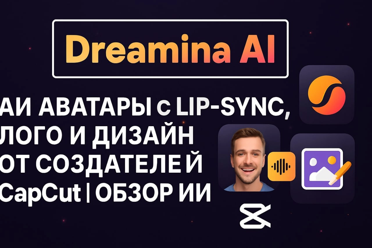 🔥 Dreamina: AI-инструмент от создателей CapCut! 🚀
Устал от сложного дизайна? Dreamina генерирует ПОТРЯСАЮЩИЕ:
✨ Говорящие Аватары из фото (с Lip-Sync!) 🤯
✨ Уникальные Логотипы
✨ Яркие Постеры и Флаеры... | Сетка — новая социальная сеть от hh.ru