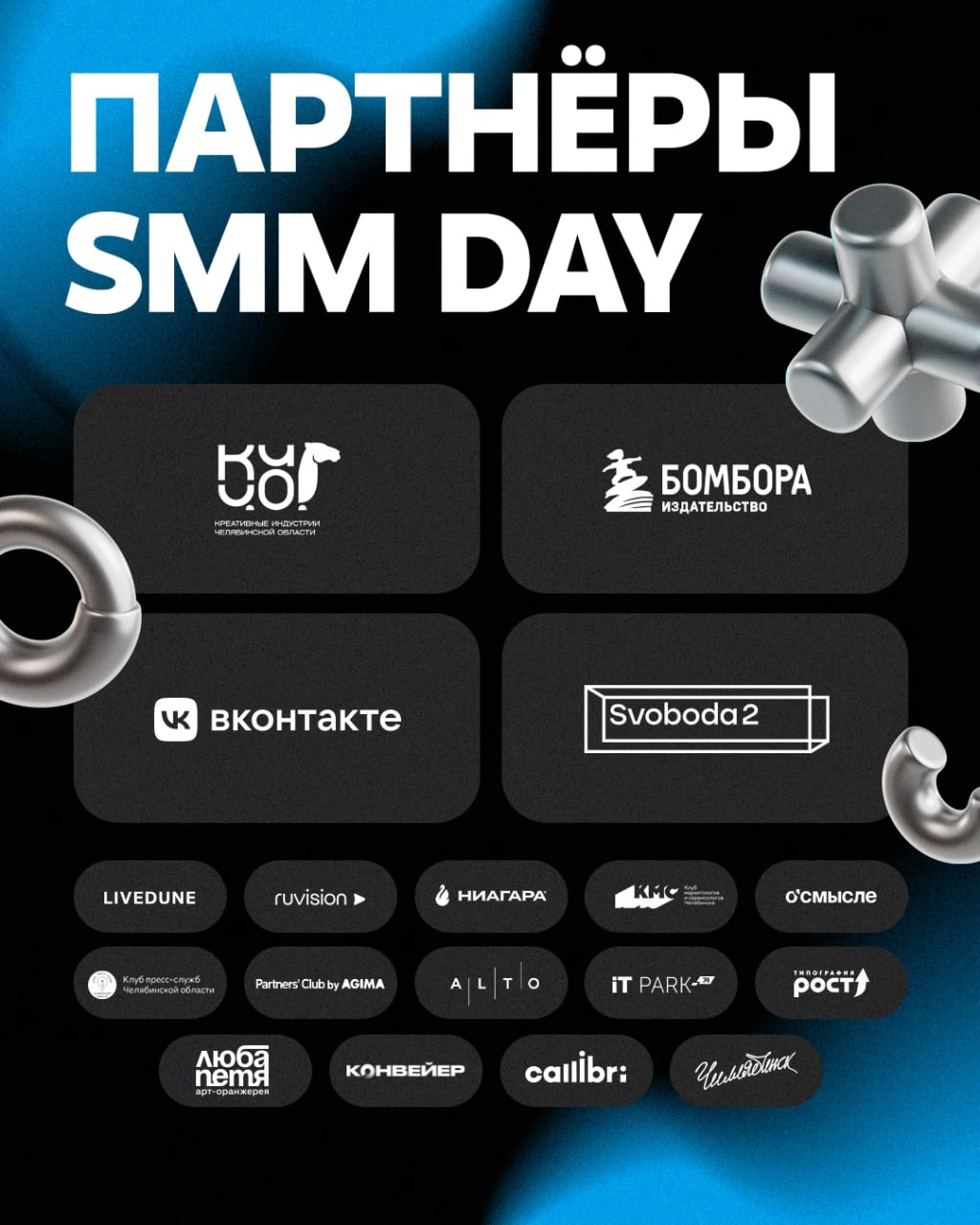 SMM Day обещает быть насыщенным и ярким. Для этого десятки людей из разных компаний внесли вклад в организацию форума.
Главный партнёр мероприятия — Креативные индустрии Челябинской области | Сетка — новая социальная сеть от hh.ru