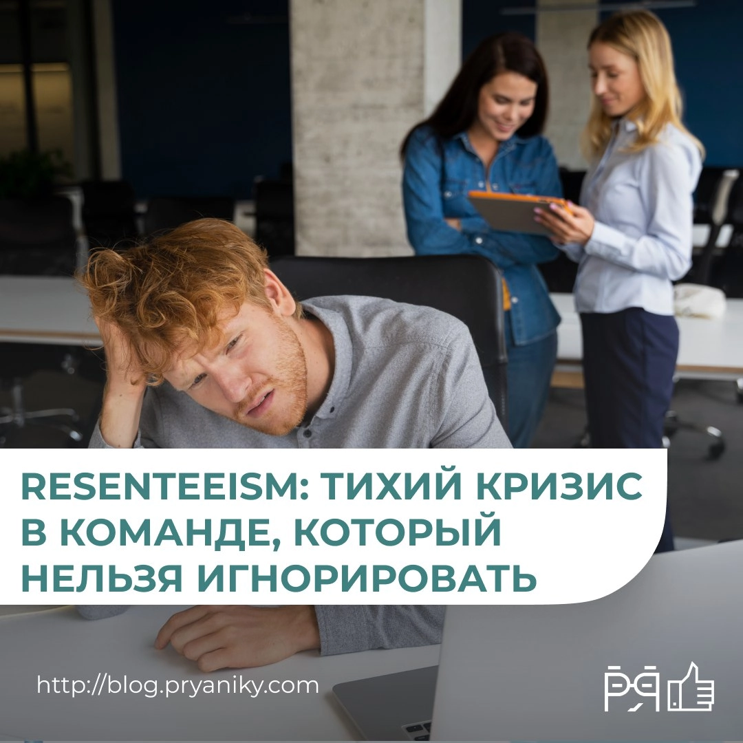 Он не жалуется. Он не уходит. Он просто больше не верит.
Resenteeism — новая реальность в командах, которую не видно сразу, но она рушит всё | Сетка — новая социальная сеть от hh.ru