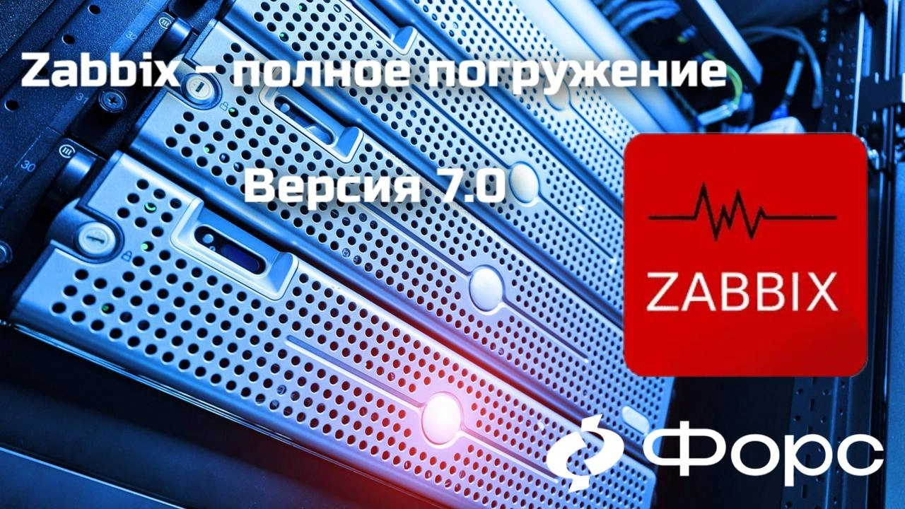 🛠️ Zabbix 7.0: Полное погружениеХочешь выстроить надёжный мониторинг всей ИТ-инфраструктуры — от серверов до бизнес-сервисов? Этот курс — твой старт | Сетка — новая социальная сеть от hh.ru