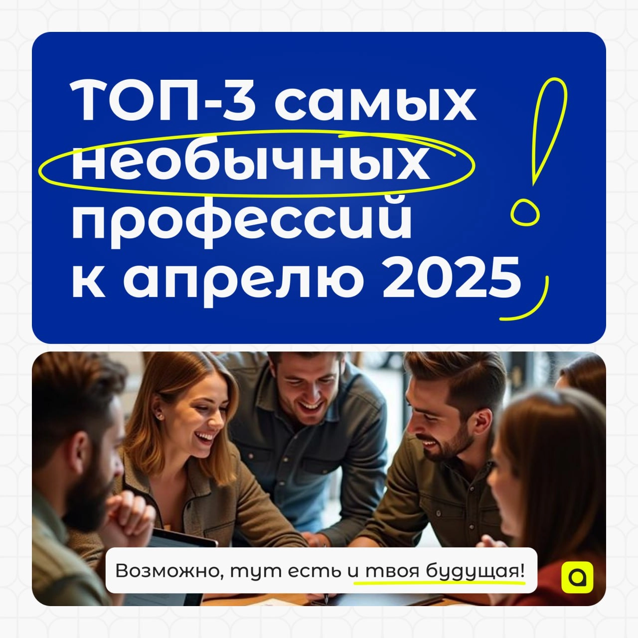 ⚡️Рубрика от АРМ.Кадры:
ТОП-3 самых необычных профессий к апрелю 2025
Порой хочется добавить красок в свою жизнь и освоить что-то новое и необычное | Сетка — новая социальная сеть от hh.ru