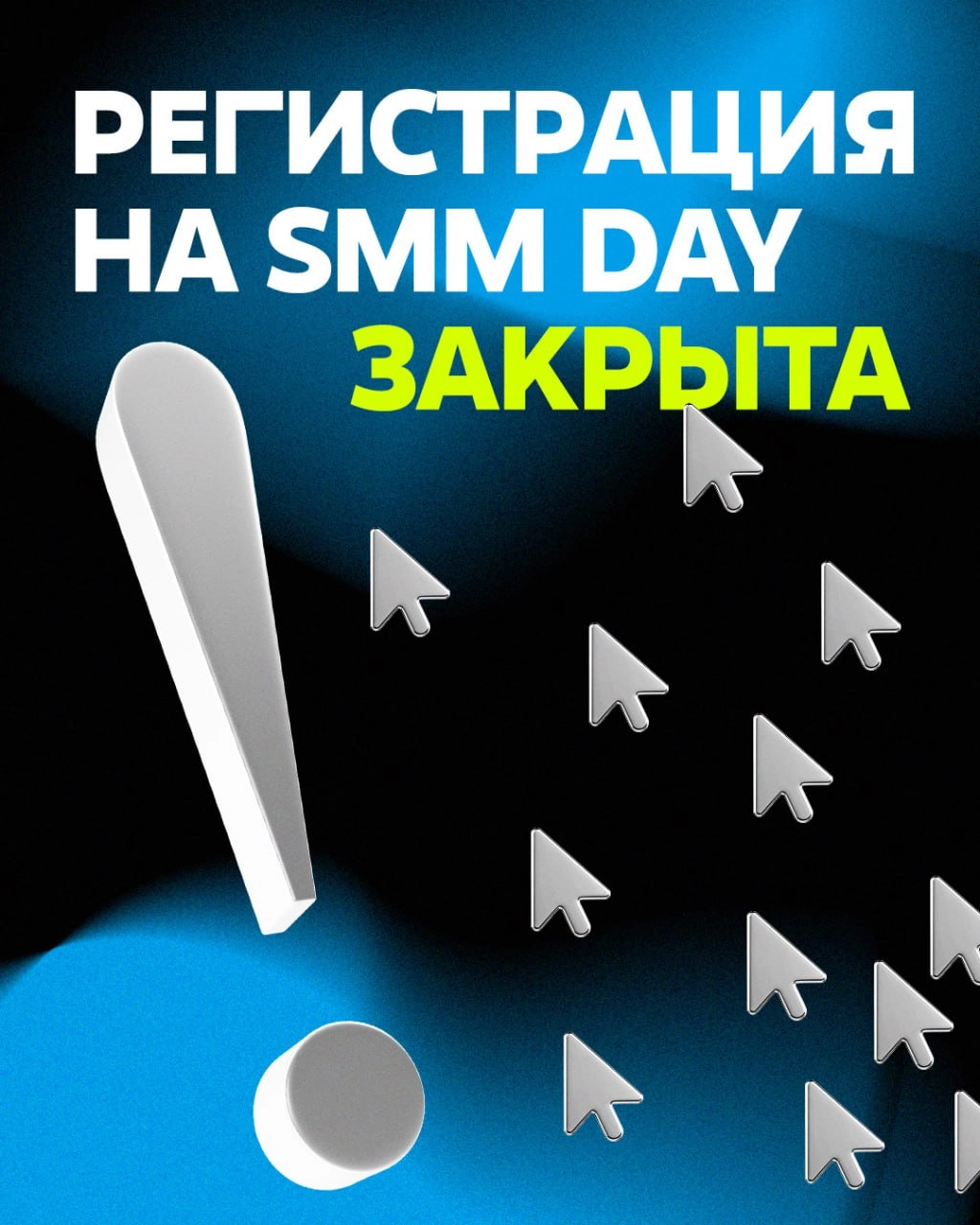 Регистрация на SMM Day закрыта!
Часть участников уже получила подтверждение на почту, а остальным стоит заглянуть во входящие завтра — вторая волна на подходе | Сетка — новая социальная сеть от hh.ru