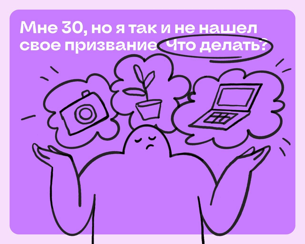 Мне 30, но я так и не нашёл свое призвание. Что делать? | Сетка — новая социальная сеть от hh.ru