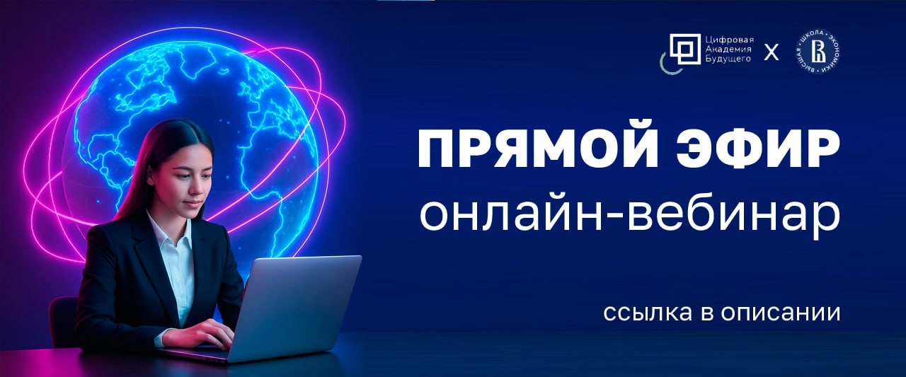 Мы начинаем наш онлайн-вебинар⚡️
«Карьера в ВЭД 2025: ключевые навыки и их освоение за 2 месяца»
Смотрите, как вам удобно: с телефона или компьютера 
ССЫЛКА НА ЭФИР⭕️ | Сетка — новая социальная сеть от hh.ru