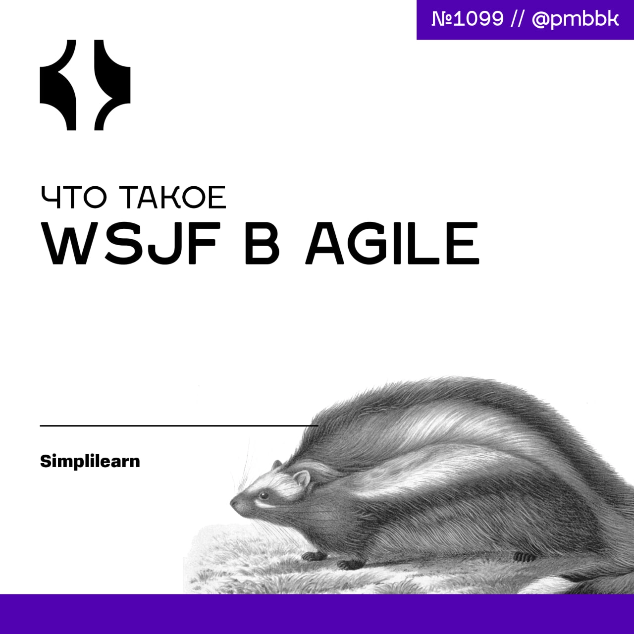 ❓ Что такое WSJF в AgileWSJF в Agile - это метод, помогающий расставить приоритеты в работе. Метод учитывает ценность и продолжительность проекта, чтобы назначать баллы или рейтинги каждой задаче | Сетка — новая социальная сеть от hh.ru