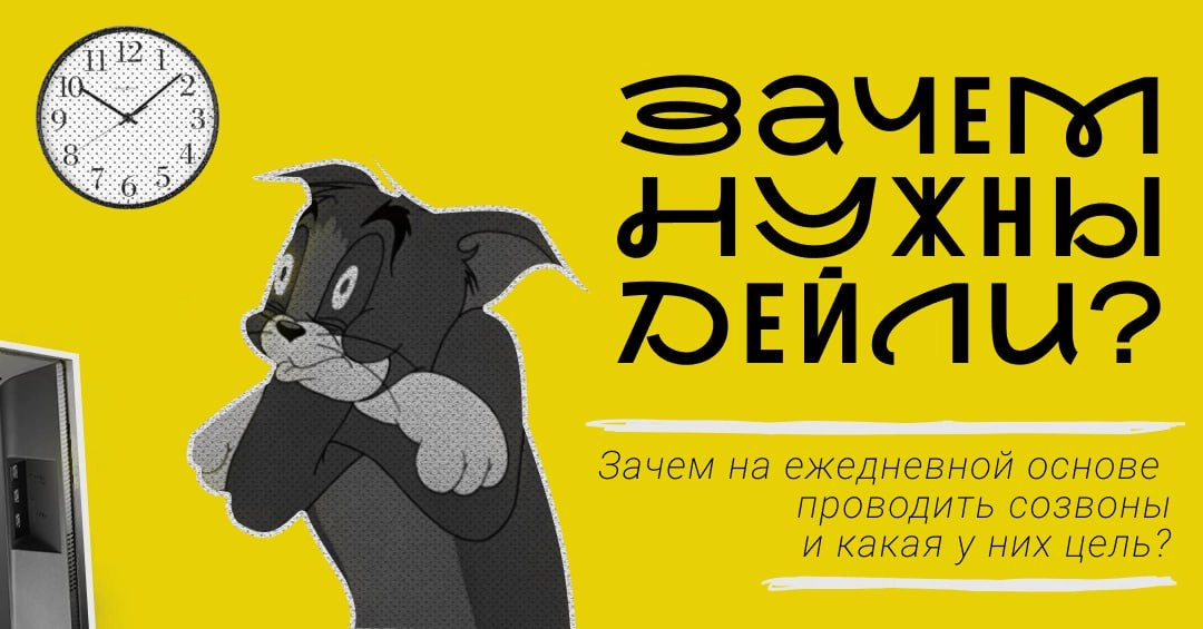 Привет, друзья! 👋
Дейлики — это как утренний кофе для команды: кто-то без них не может, а кто-то терпеть не может. Но так ли они нужны на самом деле? Давайте разберёмся | Сетка — новая социальная сеть от hh.ru
