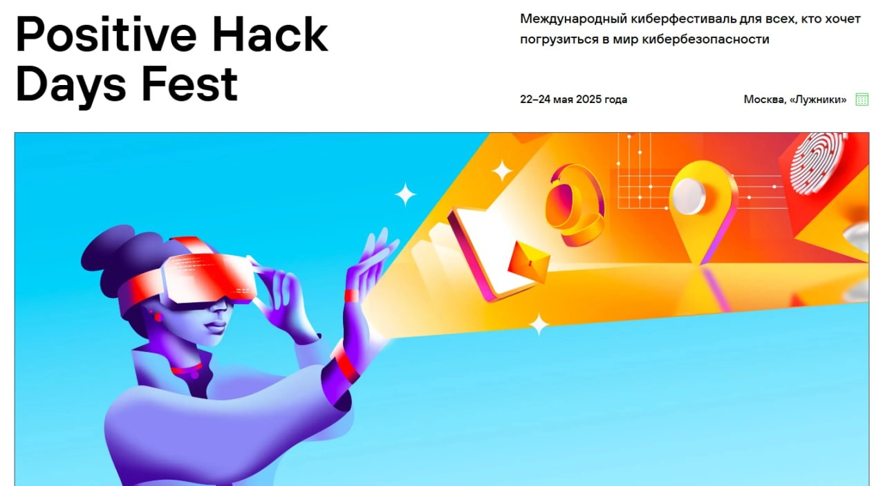 ‼️ Дарим 10 билетов на Positive Hack Days Fest 2025 в Лужниках 22–24 мая
23 апреля нашему TG-каналу исполнится год | Сетка — новая социальная сеть от hh.ru