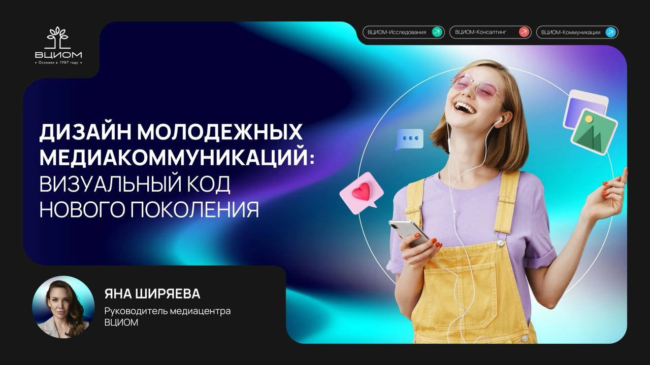 ⚡️ Молодёжь привлекает визуальный контент
🔣 На Российском форуме индустрии дизайна Яна Ширяева из ВЦИОМ представила исследование о визуальном коде молодых россиян, угрозах и рисках для них, а также об... | Сетка — новая социальная сеть от hh.ru