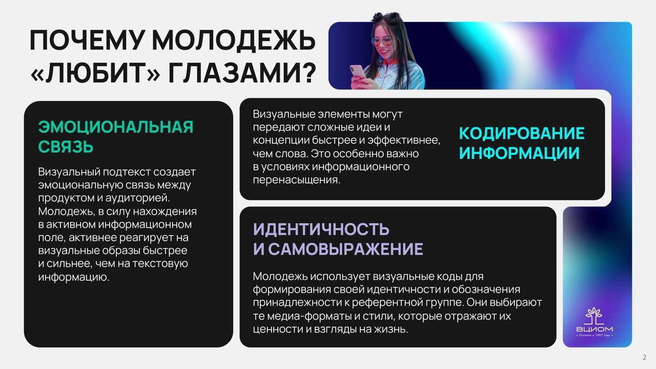⚡️ Молодёжь привлекает визуальный контент
🔣 На Российском форуме индустрии дизайна Яна Ширяева из ВЦИОМ представила исследование о визуальном коде молодых россиян, угрозах и рисках для них, а также об... | Сетка — новая социальная сеть от hh.ru