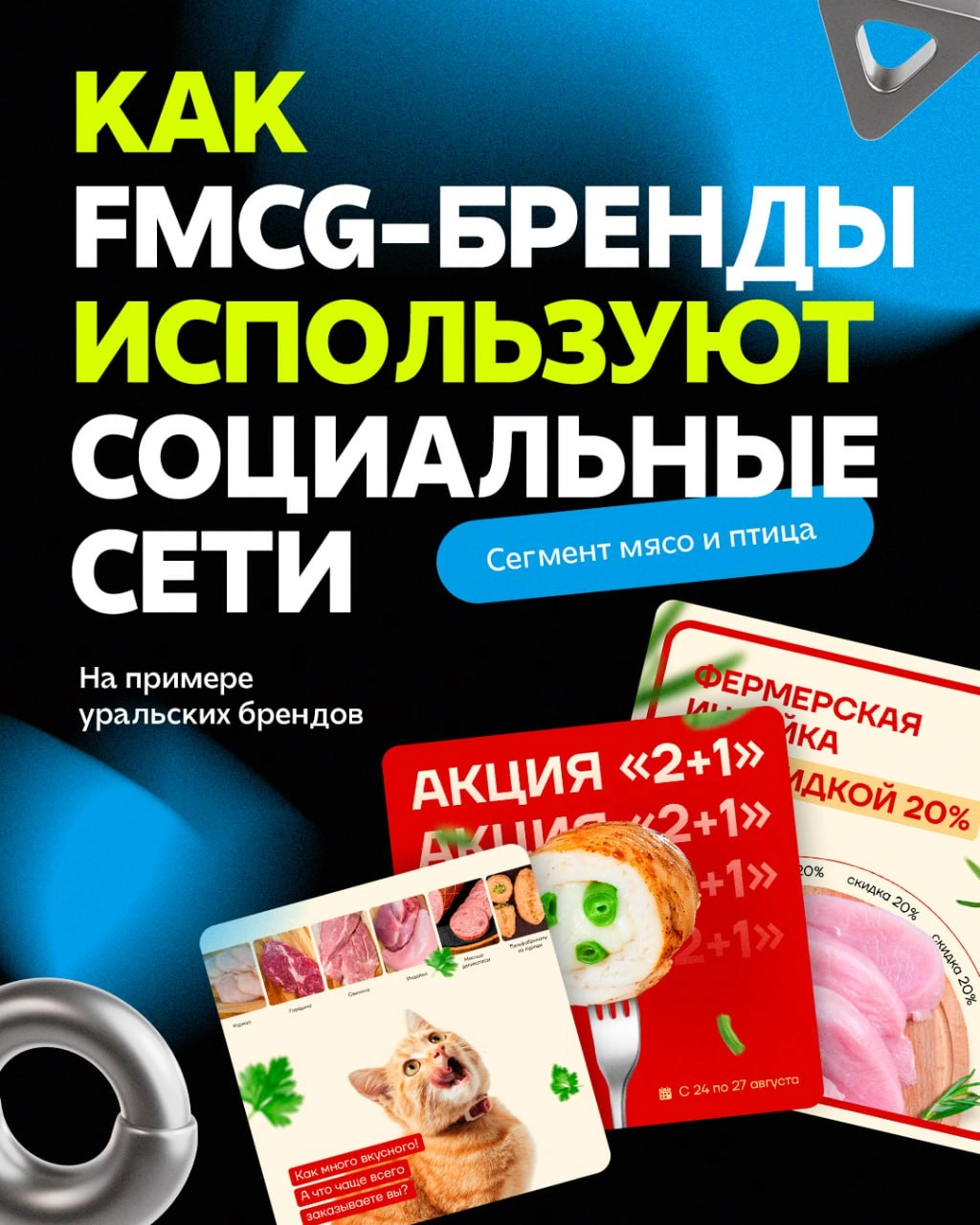 SMMashing Media совместно с LiveDune готовят исследование SMM-активностей FMCG-брендов в категории «Мясо/Птица» | Сетка — новая социальная сеть от hh.ru