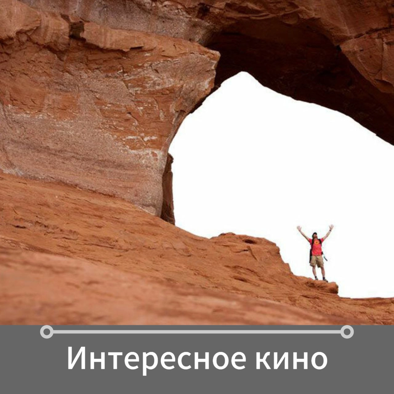 ✅5 фильмов о силе духа, стойкости и победе над обстоятельствами
Кинотеатр "Бережки" предлагает
Есть кино, после которого хочется жить по-настоящему. Эти фильмы - как манифест человеческой воли | Сетка — новая социальная сеть от hh.ru