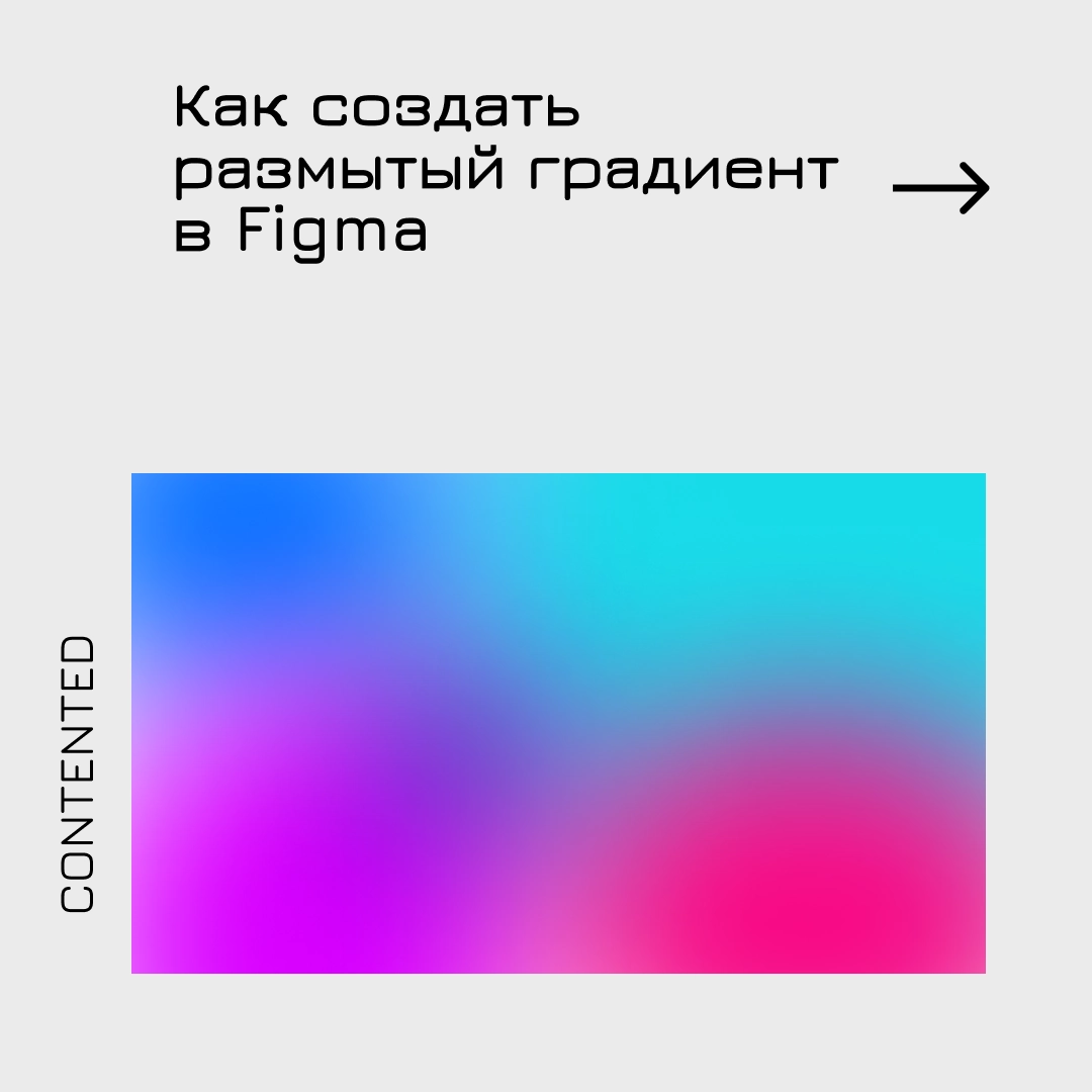 как создать размытый градиент в Figma | Сетка — новая социальная сеть от hh.ru