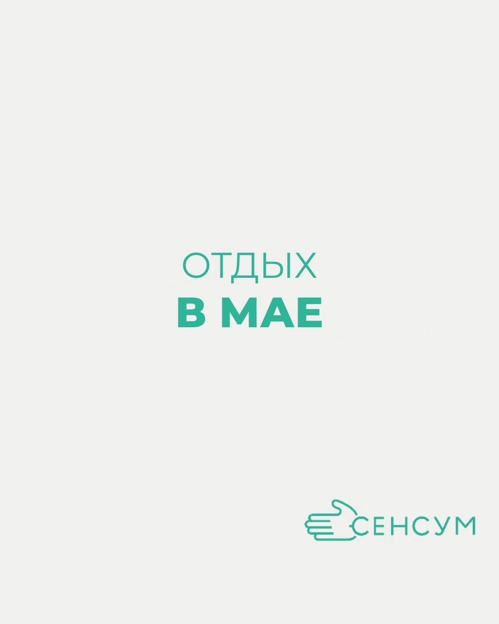 Отдых в мае 🌿
В мае 2025 года выходные дни продлятся с 1 по 4 мая и с 8 по 11 мая включительно
Поработать нужно будет только 5,6 и 7 мая 🥳 | Сетка — новая социальная сеть от hh.ru