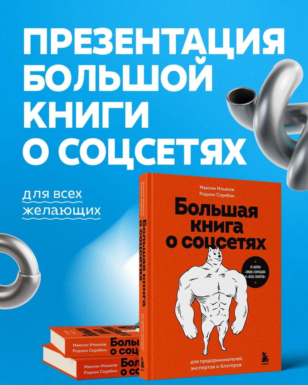 Снимаем все ограничения — встреча с Максимом Ильяховым на SMM Day будет доступна для всех желающих!
Видим, как много людей хотят попасть именно на лекцию Максима Ильяхова и его автограф-сессию, поэтом... | Сетка — новая социальная сеть от hh.ru