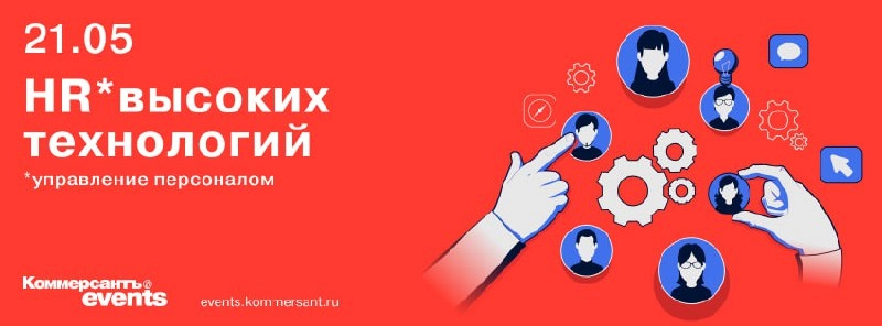 📅 Хоть в мае и будет почти неделя выходных, интересные и полезные мероприятия также состоятся. ИД «Коммерсантъ» приглашает на конференцию «HR высоких
технологий» | Сетка — новая социальная сеть от hh.ru