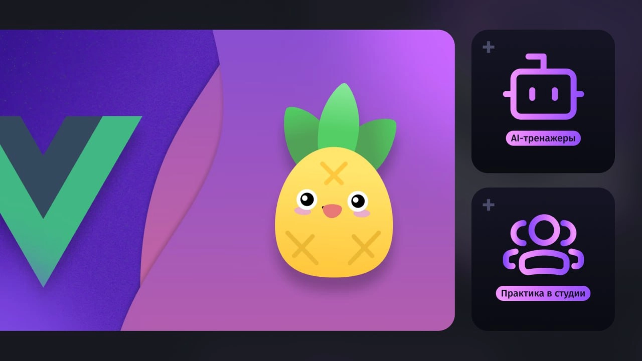 #курсы 👩‍💻 Наконец вышел мой новый курс — Vue | Сетка — новая социальная сеть от hh.ru