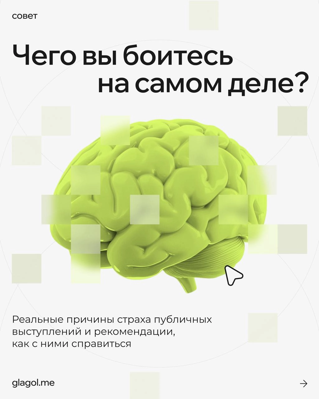 Страх публичных выступлений — это очень редко страх публики 
Чаще это реакция на стрессовую ситуацию из детства, из воспитания, из жизненного опыта | Сетка — новая социальная сеть от hh.ru