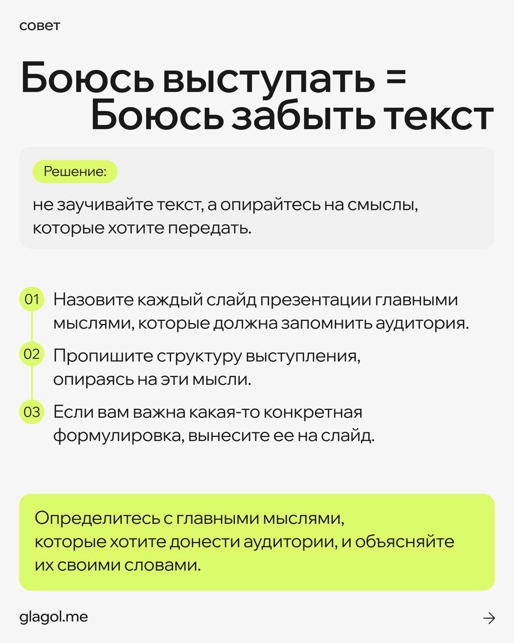 Страх публичных выступлений — это очень редко страх публики 
Чаще это реакция на стрессовую ситуацию из детства, из воспитания, из жизненного опыта | Сетка — новая социальная сеть от hh.ru