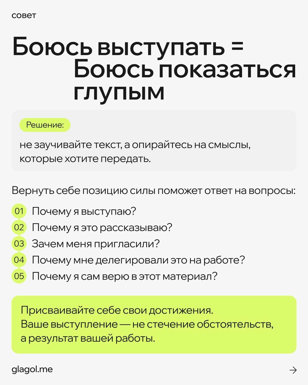Страх публичных выступлений — это очень редко страх публики 
Чаще это реакция на стрессовую ситуацию из детства, из воспитания, из жизненного опыта | Сетка — новая социальная сеть от hh.ru