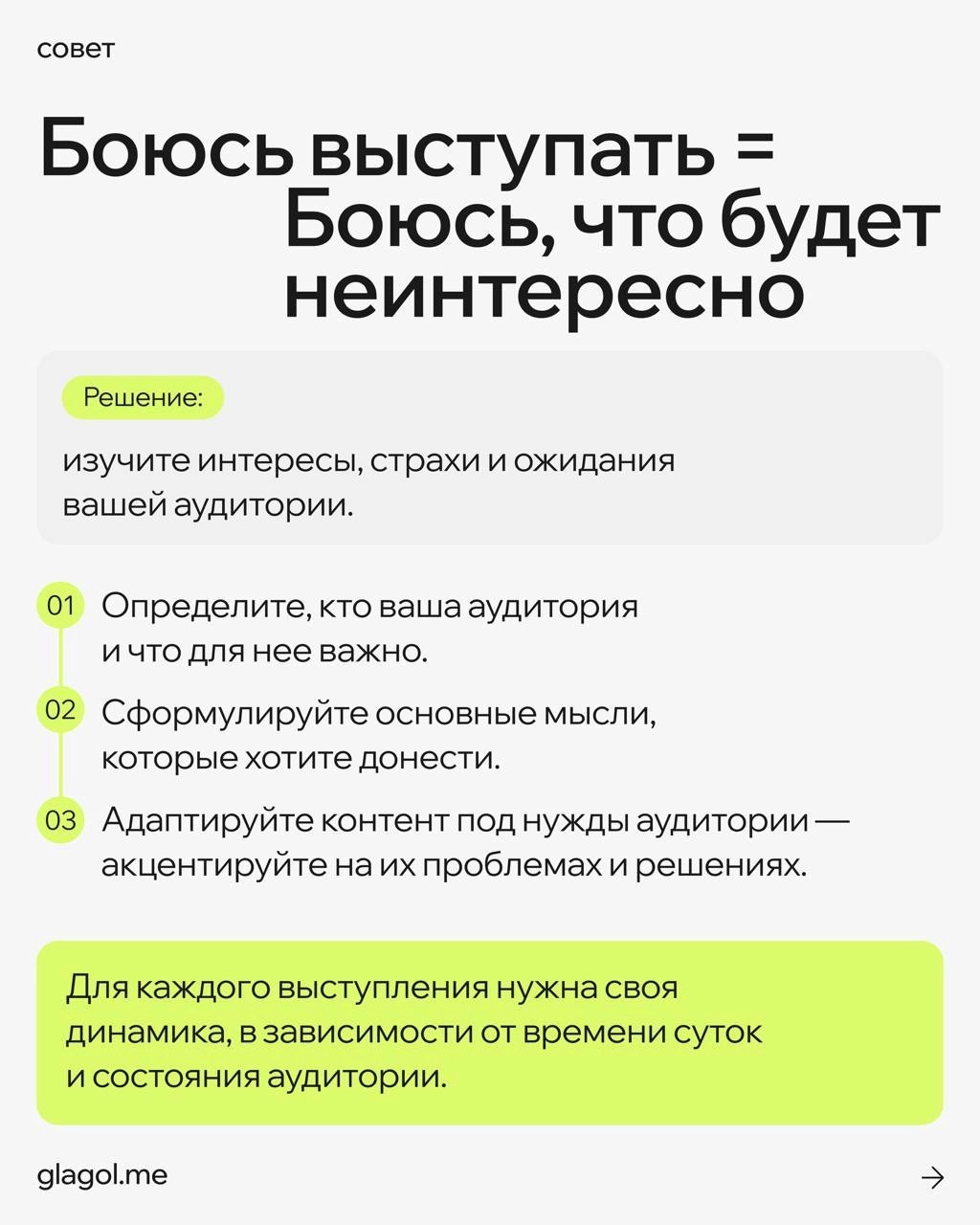 Страх публичных выступлений — это очень редко страх публики 
Чаще это реакция на стрессовую ситуацию из детства, из воспитания, из жизненного опыта | Сетка — новая социальная сеть от hh.ru