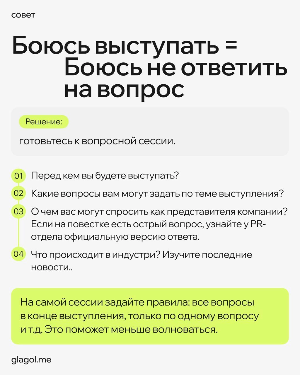 Страх публичных выступлений — это очень редко страх публики 
Чаще это реакция на стрессовую ситуацию из детства, из воспитания, из жизненного опыта | Сетка — новая социальная сеть от hh.ru