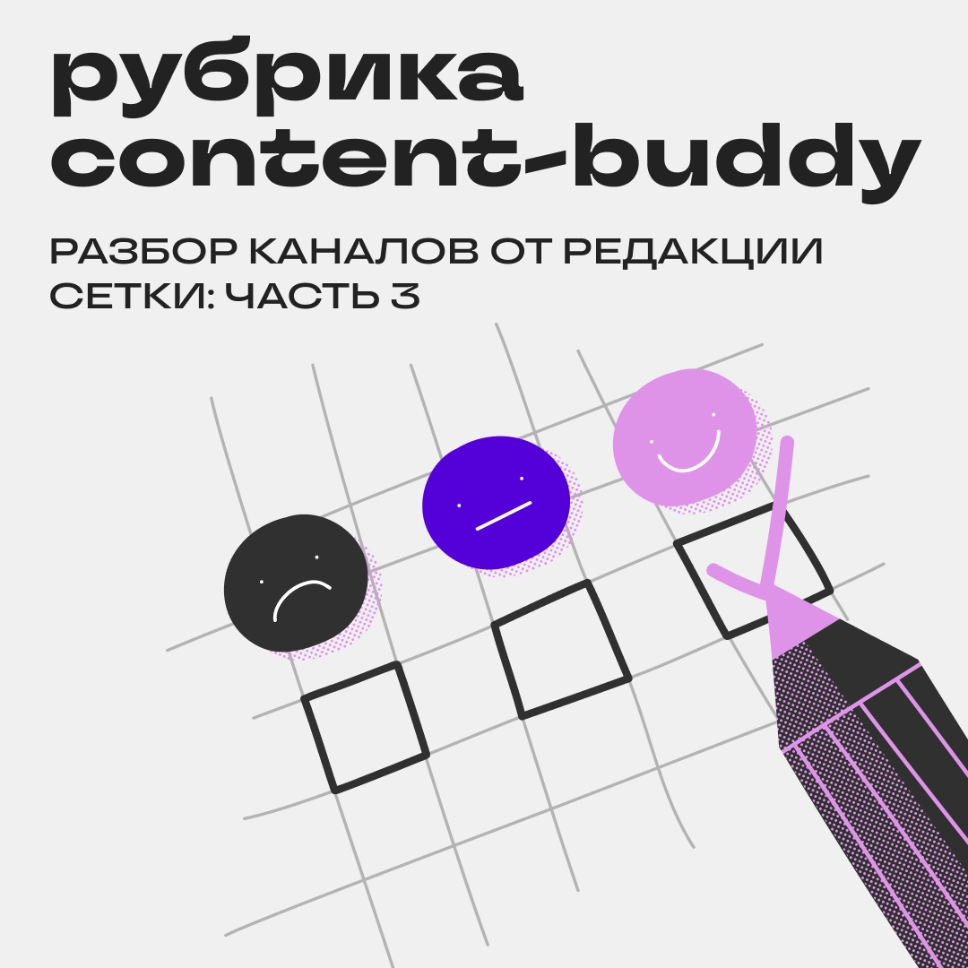 На связи Content-buddy! Разбираем три канала — любим, хвалим | Сетка — новая социальная сеть от hh.ru