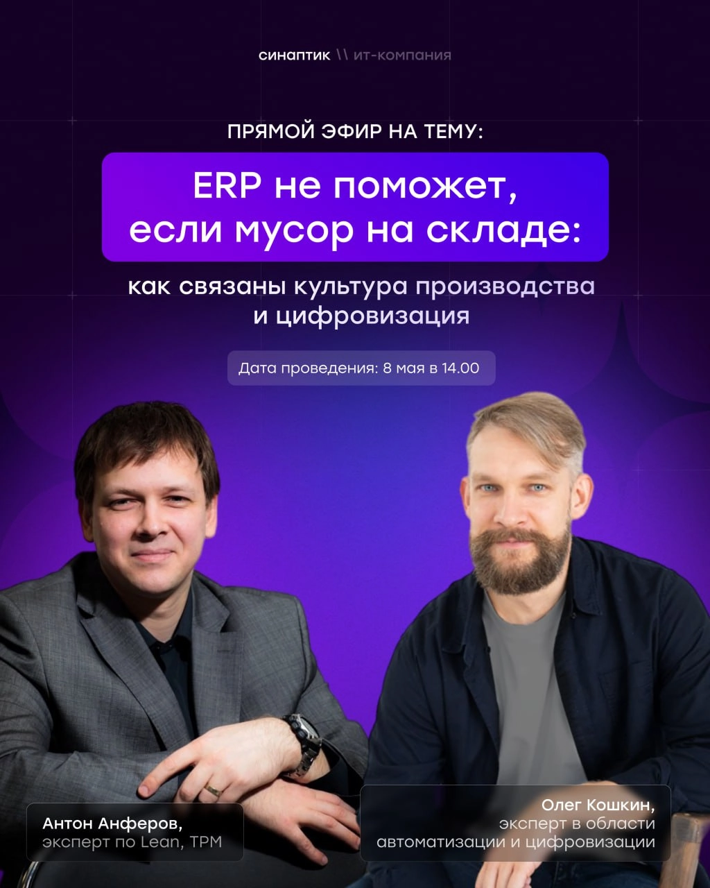 🏭 ERP не поможет, если мусор на складе
Автоматизация не спасает? Система внедрена, а производство всё ещё буксует?
📅 Приглашаем на прямой эфир 8 мая в 14:00 | Сетка — новая социальная сеть от hh.ru