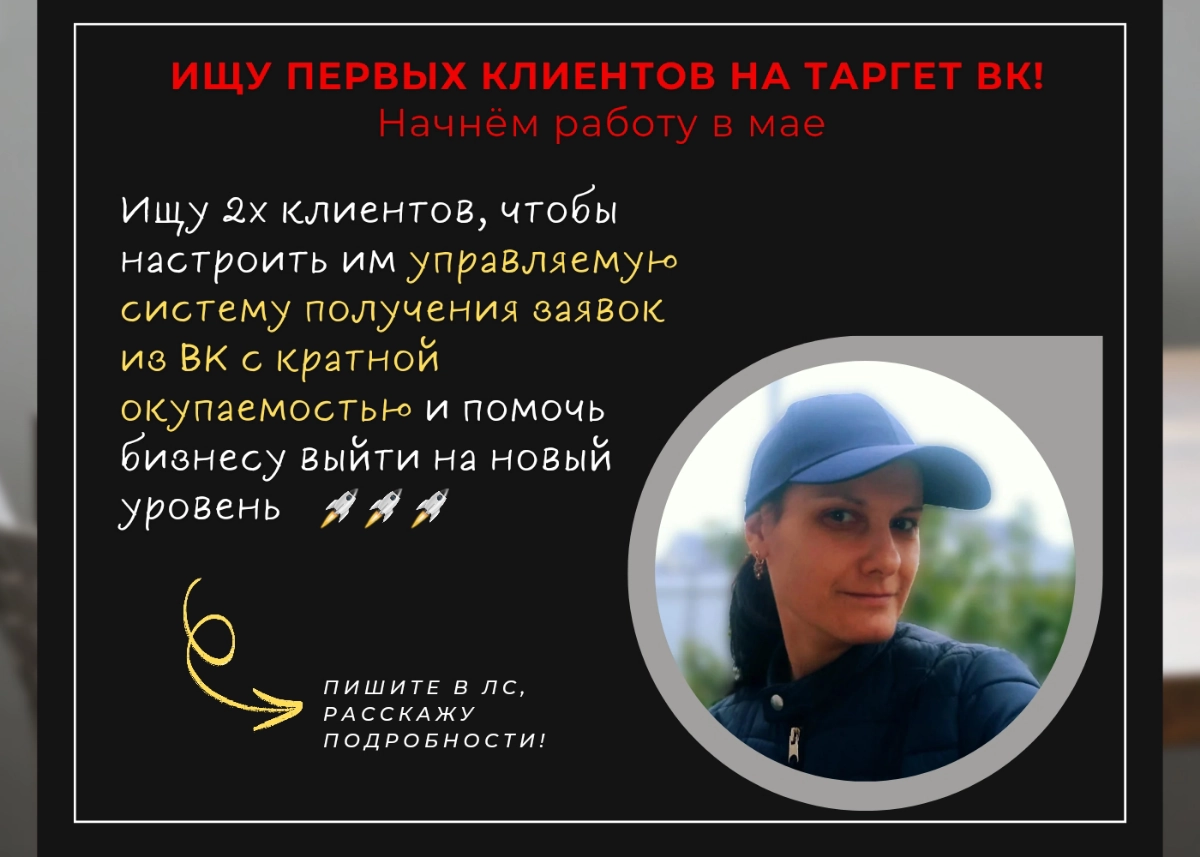 Ищу первых клиентов на таргет ВК! | Сетка — новая социальная сеть от hh.ru