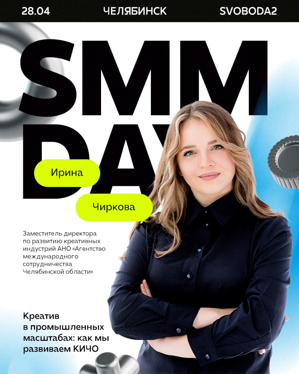 SMM Day откроет Ирина Чиркова — заместитель директора по развитию креативных индустрий АНО «Агентство международного сотрудничества Челябинской области» | Сетка — новая социальная сеть от hh.ru