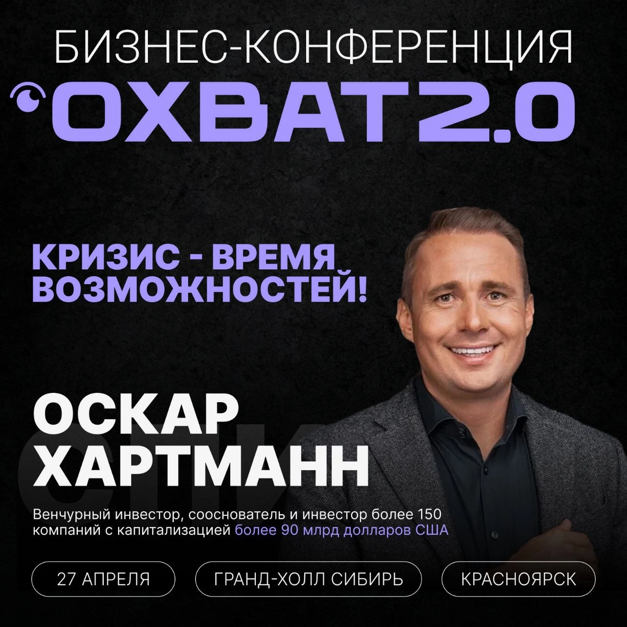 😎 Выступаю на одной конфе с Оскаром Харманном 
Если что, это не кликбейт ) Когда мы узнали что в Красноярск приезжает Оскар - поняли: мы должны быть там. 
И не просто как участники. Как спикеры | Сетка — новая социальная сеть от hh.ru