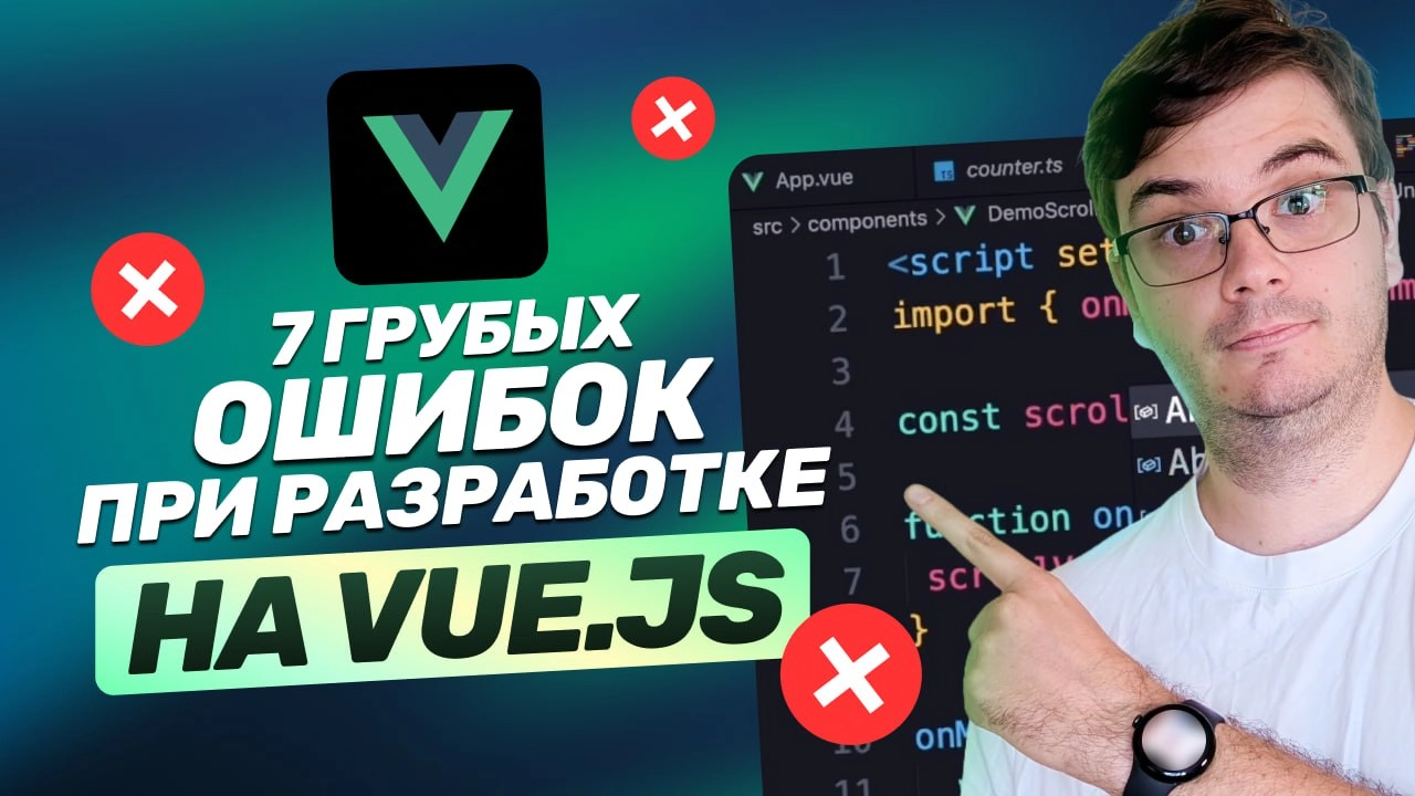 #видео ❌ 7 грубых ошибок на Vue.js | Эти баги есть везде! Исправляем | Сетка — новая социальная сеть от hh.ru