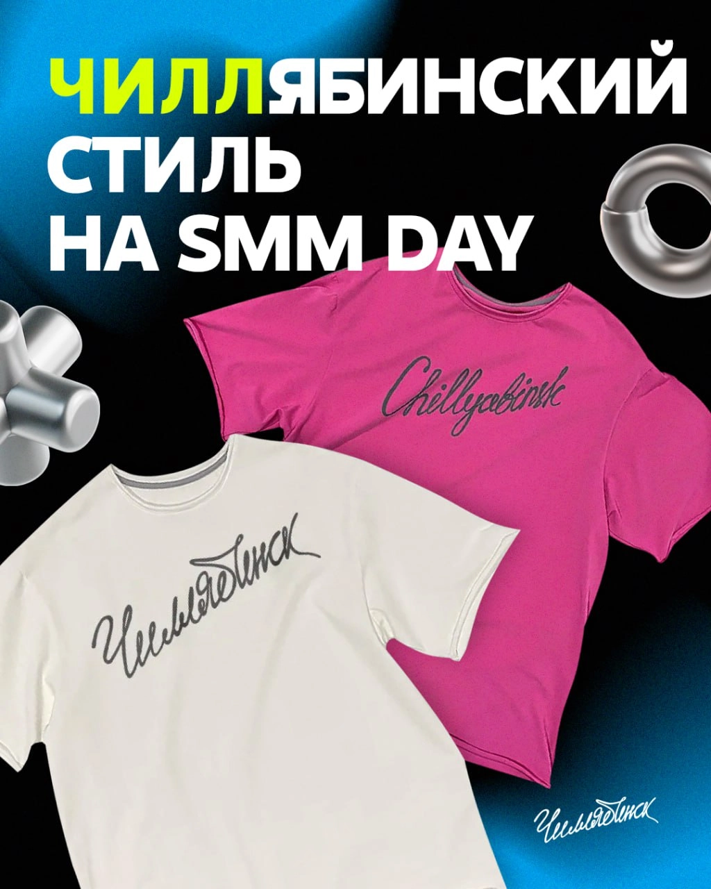 На SMM Day познакомимся с Чиллябинск — местным брендом одежды и нашим партнером, который раскрывает привычный образ города с неожиданной стороны | Сетка — новая социальная сеть от hh.ru