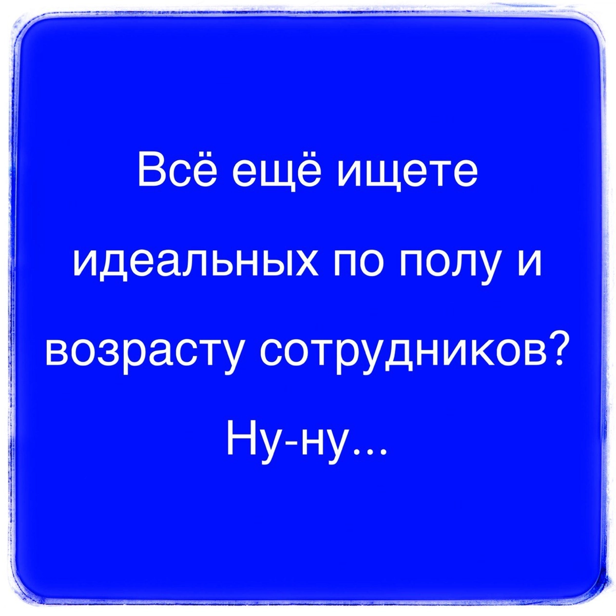 Дискриминация и эйджизм | Сетка — новая социальная сеть от hh.ru