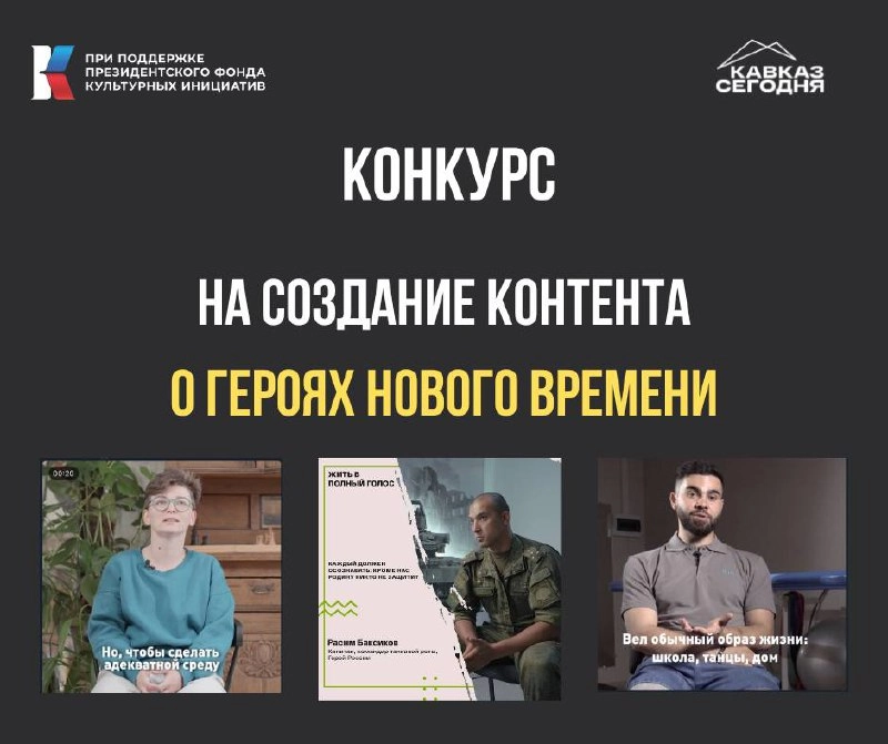👍 «Кавказ сегодня» объявляет конкурс на создание контента о героях нового времени
Это возможность рассказать историю преодоления современного героя и попасть на образовательную программу в Центр знани... | Сетка — новая социальная сеть от hh.ru