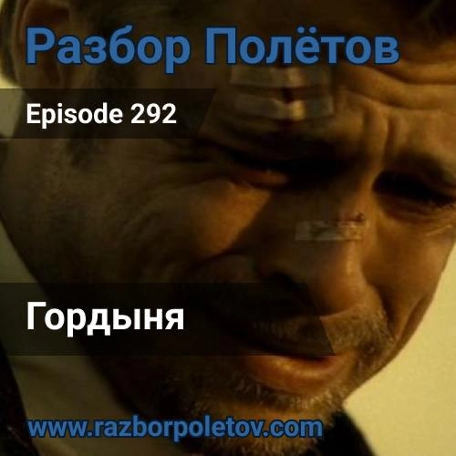 Гордыня.
Вместе с Алексеем в две каски развлекались в 292-м https://razborpoletov.com/2025/04/episode-292.html эпизоде подкаста «Разбор полетов» | Сетка — новая социальная сеть от hh.ru