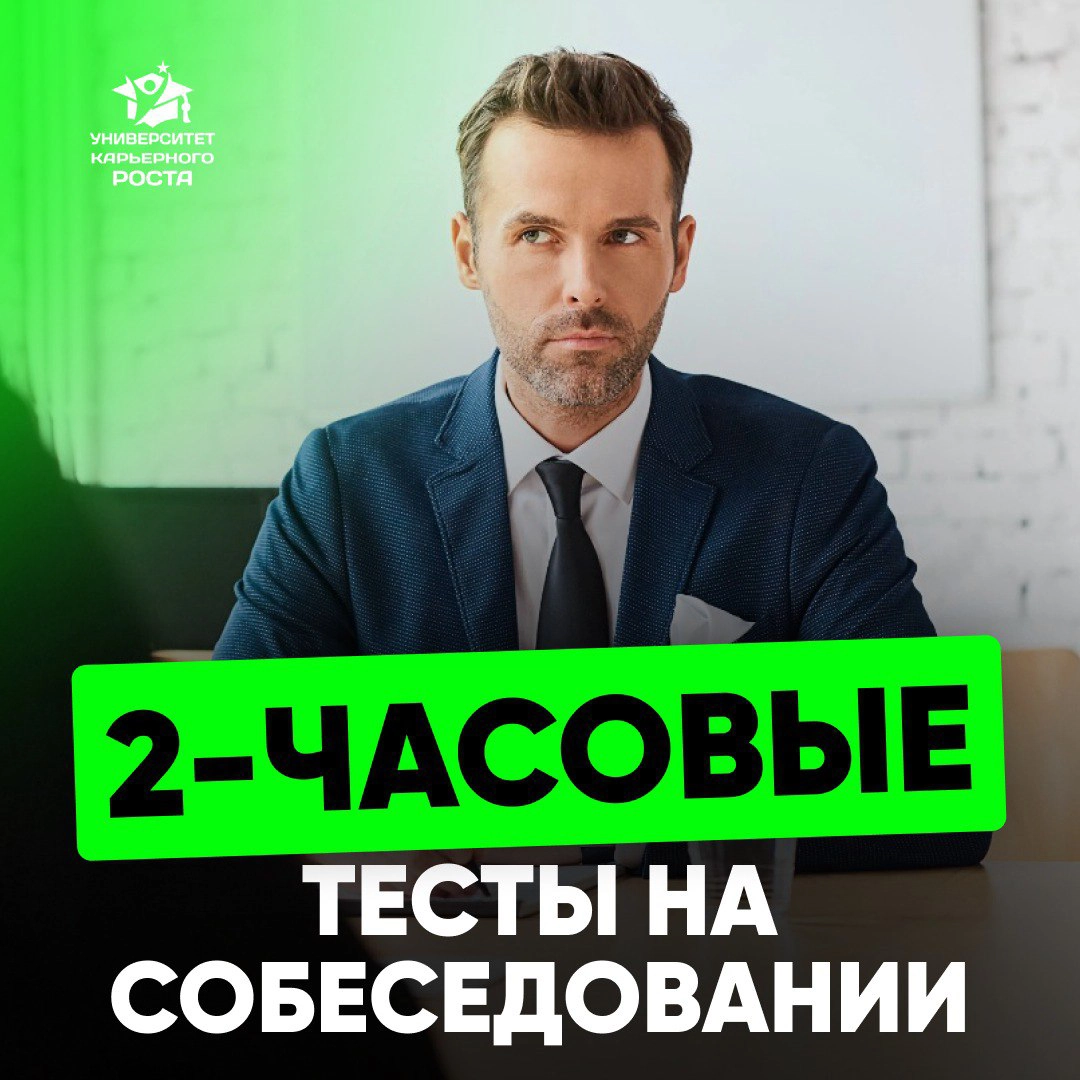 2-ЧАСОВЫЕ ТЕСТЫ НА СОБЕСЕДОВАНИИ  
🗣 Один предприниматель сказал мне:
— Я себе не доверяю в оценке людей, поэтому нанял компанию, которая дает 2-часовые тесты и проверяет кандидатов  
Я спросила у кан... | Сетка — новая социальная сеть от hh.ru