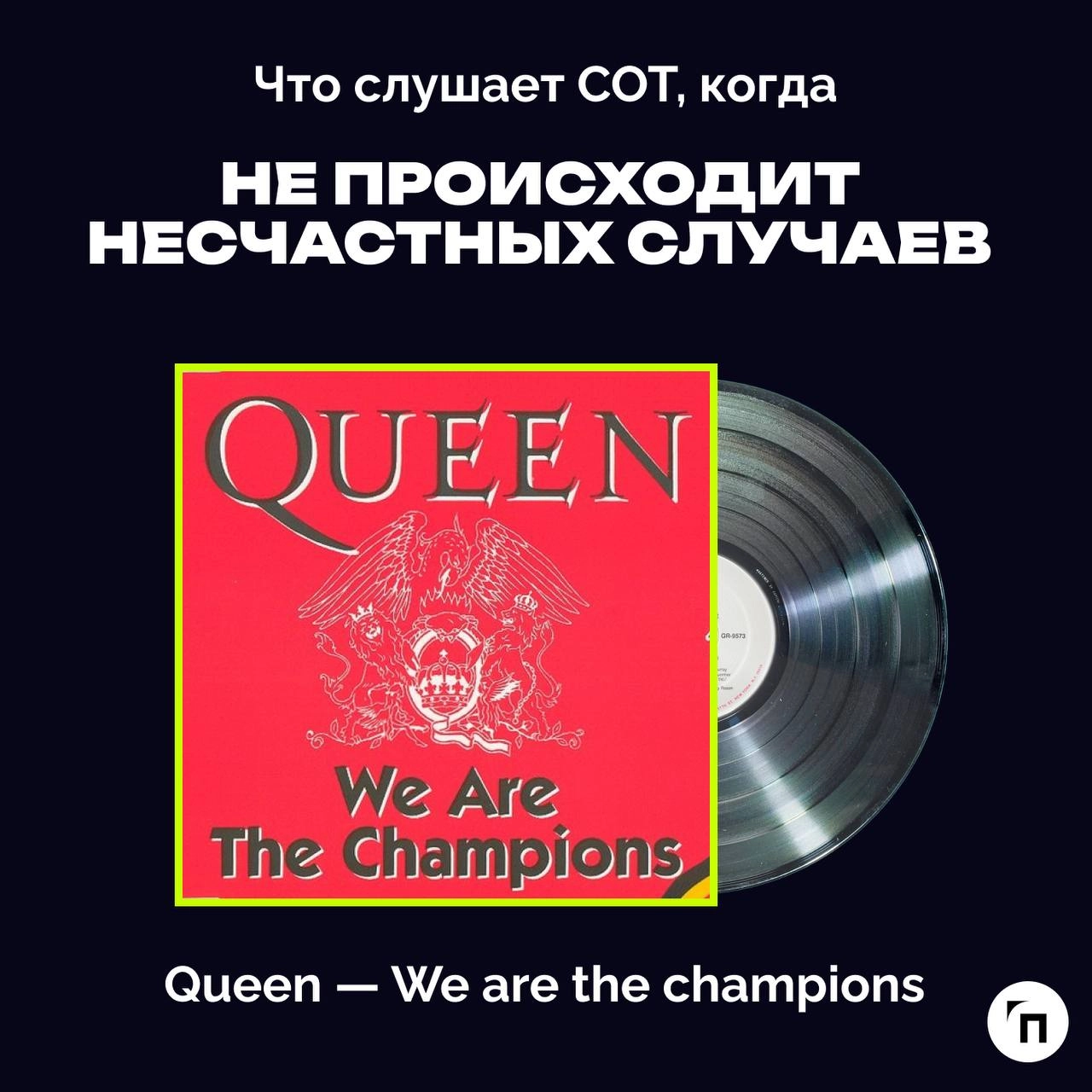 ❇️ Праздничный плейлист специалиста по охране труда
Сегодня отмечается Всемирный день охраны труда - праздник всех, кто трудится на благо безопасности других | Сетка — новая социальная сеть от hh.ru