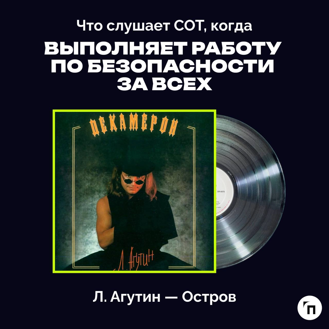 ❇️ Праздничный плейлист специалиста по охране труда
Сегодня отмечается Всемирный день охраны труда - праздник всех, кто трудится на благо безопасности других | Сетка — новая социальная сеть от hh.ru
