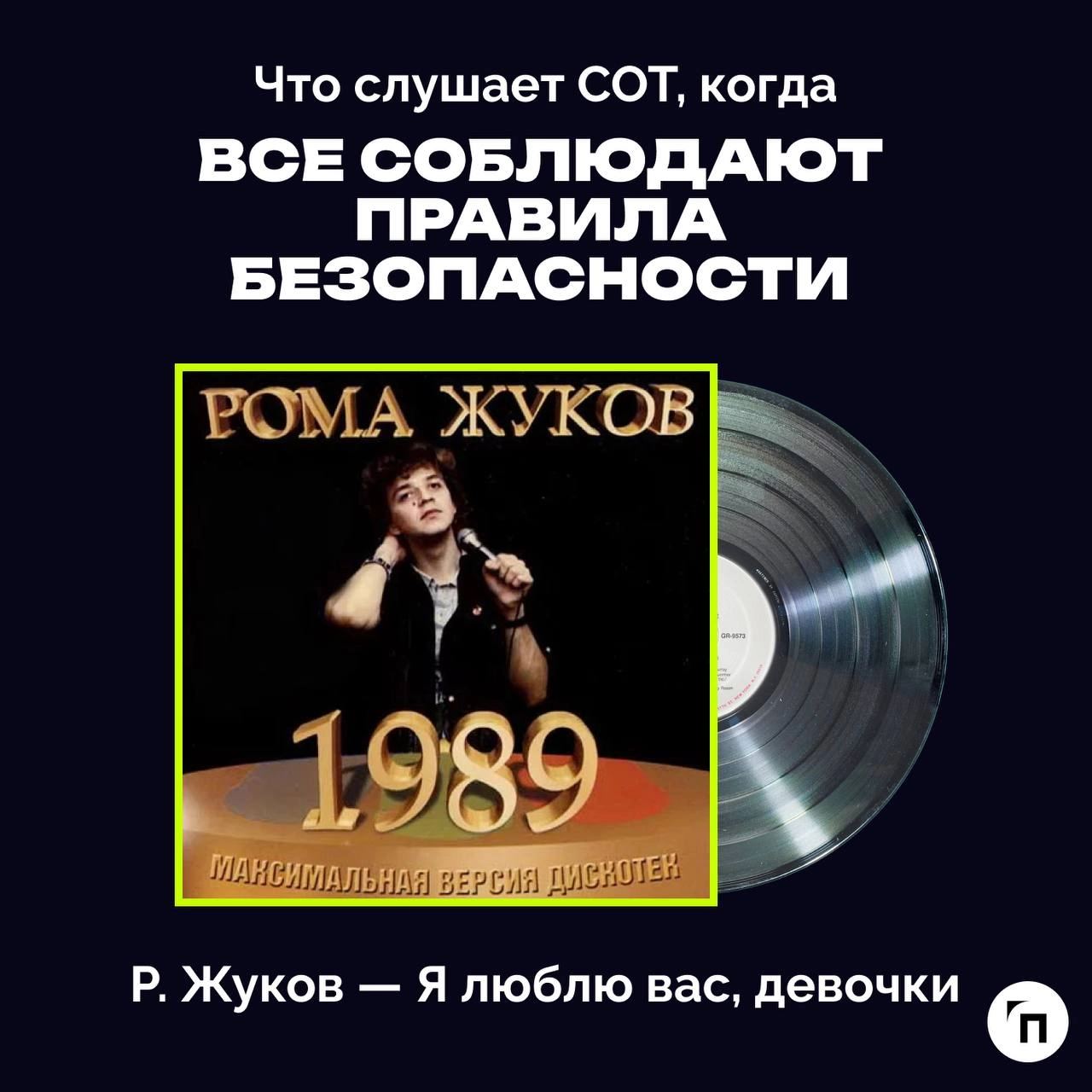 ❇️ Праздничный плейлист специалиста по охране труда
Сегодня отмечается Всемирный день охраны труда - праздник всех, кто трудится на благо безопасности других | Сетка — новая социальная сеть от hh.ru