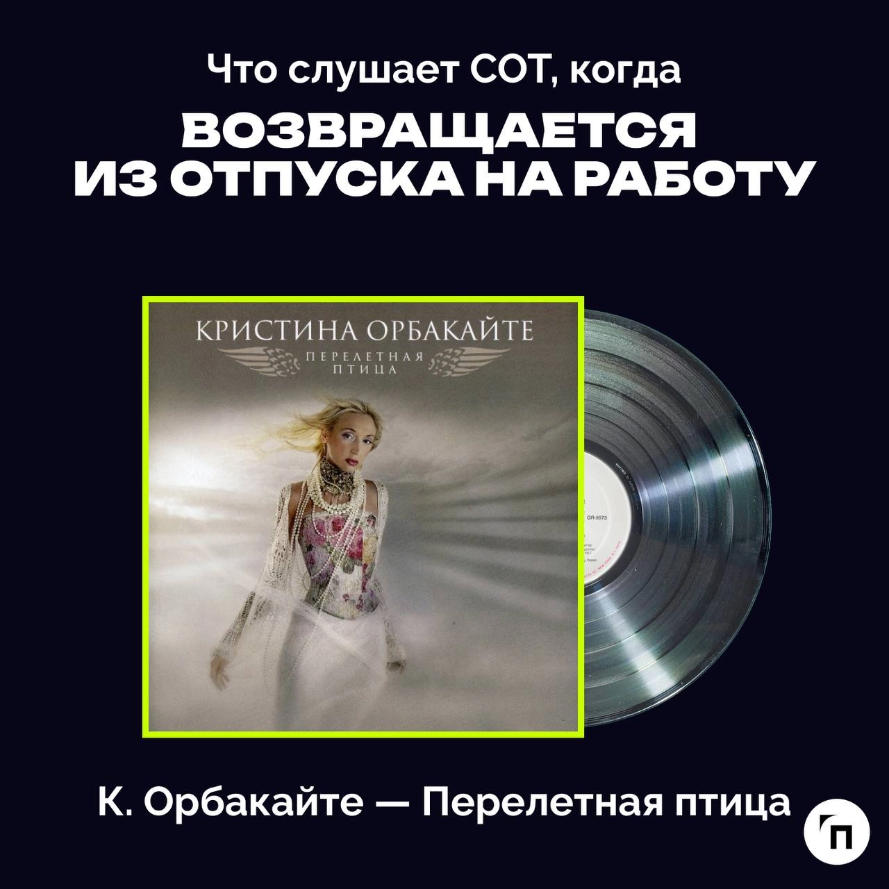 ❇️ Праздничный плейлист специалиста по охране труда
Сегодня отмечается Всемирный день охраны труда - праздник всех, кто трудится на благо безопасности других | Сетка — новая социальная сеть от hh.ru
