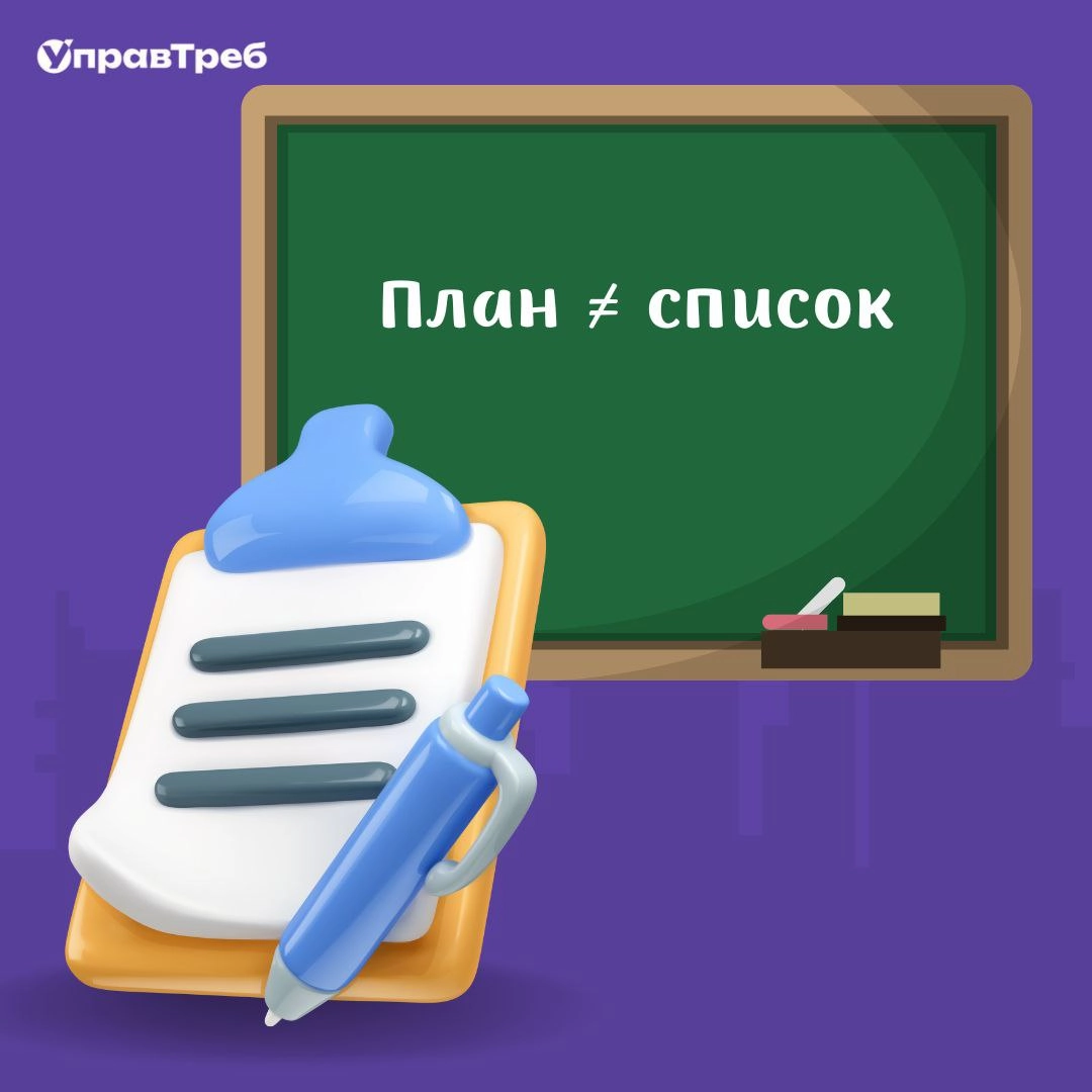 📋Список — не план!
Добавили риск в табличку и выдохнули? Рано.
Список рисков ≠ план управления рисками. Это как иметь аптечку, но не знать, что в ней лежит | Сетка — новая социальная сеть от hh.ru