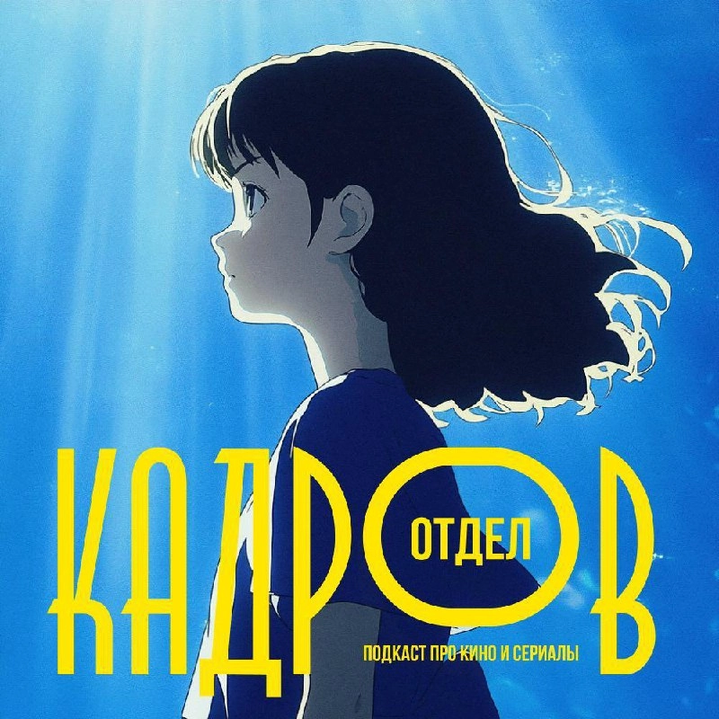 (про поход в гости)
Я тут сходил в гости в прекрасный подкаст «Отдел Кадров» и помог ребятам разобраться, что такого особенного в аниме, и почему все его смотрят.Записывался из номера отеля | Сетка — новая социальная сеть от hh.ru