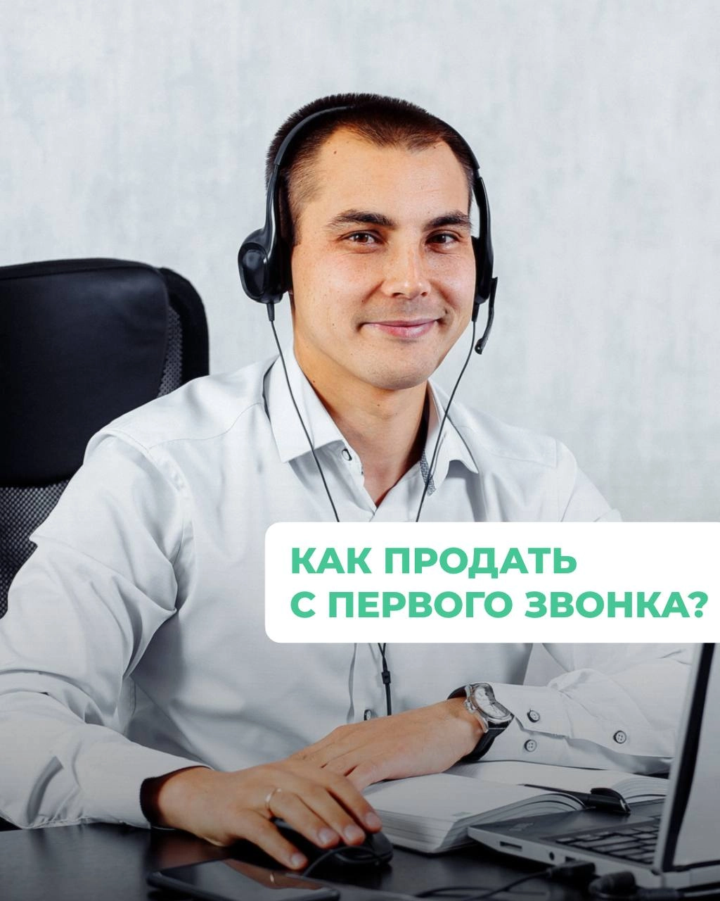 Как продать с первого звонка📞💼


Подготовьтесь: Изучите клиента и его потребности


Создайте позитивное впечатление: Начинайте разговор дружелюбно и уверенно


Слушайте: Задавайте вопросы, чтобы понят... | Сетка — новая социальная сеть от hh.ru