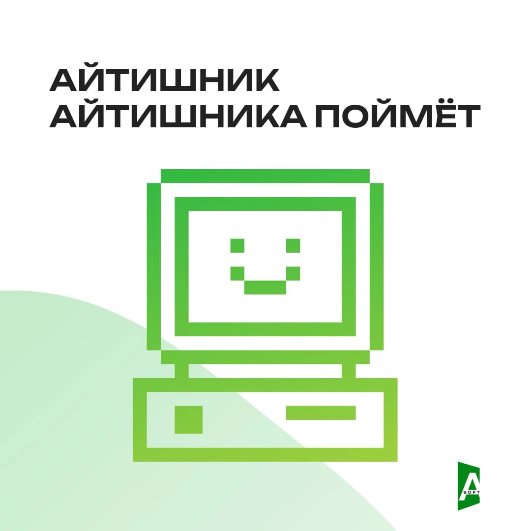 A-Soft – это не просто IT-компания. Это место, где понимают.
Не HR-лозунгами, а по-настоящему. 😎
Вот наши ценности | Сетка — новая социальная сеть от hh.ru