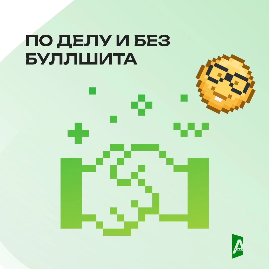 A-Soft – это не просто IT-компания. Это место, где понимают.
Не HR-лозунгами, а по-настоящему. 😎
Вот наши ценности | Сетка — новая социальная сеть от hh.ru