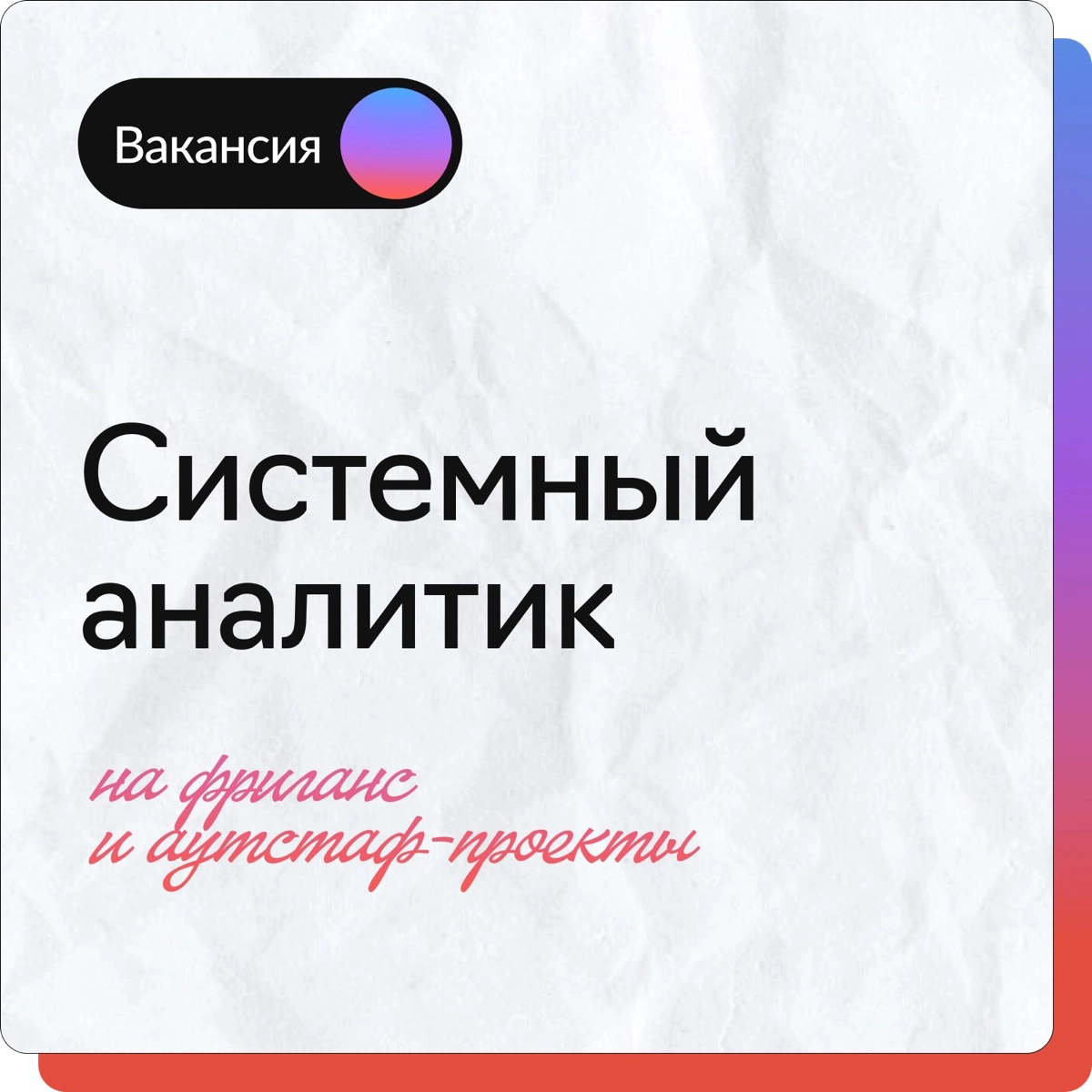 Ищем системного аналитика на формат аутстафа✨
Контакт для отклика в телеграмм: @Viyet Вита, рекрутер
#аутстафф #Аутстаф #системныйанализ #системныйаналитик | Сетка — новая социальная сеть от hh.ru